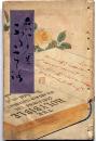 ふた心　桂舟木版画口絵入