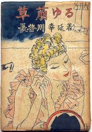 草萌ゆる
