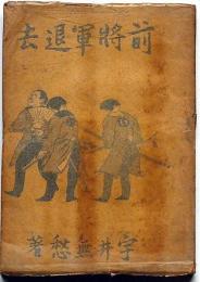 前将軍退去