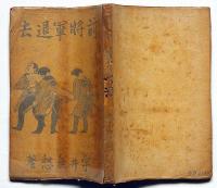 前将軍退去