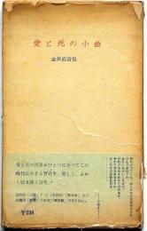 詩集　愛と死の小曲　