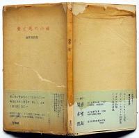 詩集　愛と死の小曲　