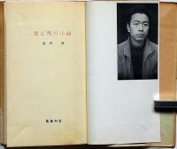 詩集　愛と死の小曲　