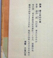 詩集　愛と死の小曲　