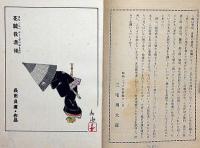 花競役者俤　全頁歌舞伎役者絵集