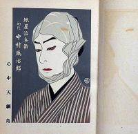 花競役者俤　全頁歌舞伎役者絵集