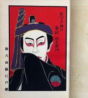 花競役者俤　全頁歌舞伎役者絵集