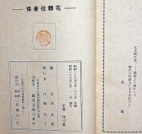 花競役者俤　全頁歌舞伎役者絵集