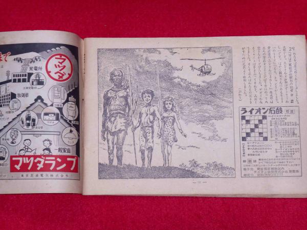 別冊 少年ケニヤ(山川惣治) / 斜陽館 / 古本、中古本、古書籍の