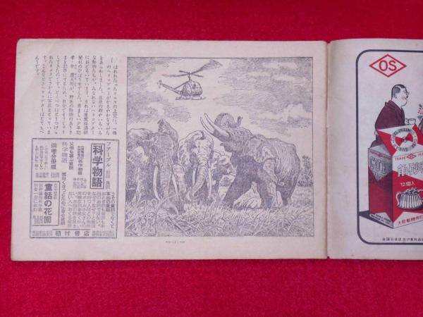 別冊 少年ケニヤ(山川惣治) / 斜陽館 / 古本、中古本、古書籍の 別冊 少年ケニヤ(山川惣治) / 斜陽館 / 古本、中古本、古書籍の