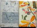 さしゑ（さしえ/沙志絵）　橋口五葉・中村不折・小川芋錢・石井柏亭・前川千帆・津田青楓・坂本繁二郎・ほか画　初版函付