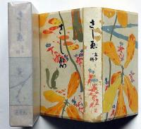 さしゑ（さしえ/沙志絵）　橋口五葉・中村不折・小川芋錢・石井柏亭・前川千帆・津田青楓・坂本繁二郎・ほか画　初版函付