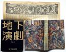 地下演劇No.4　ホモ・フィクタス　付録新聞付き