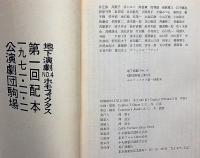 地下演劇No.4　ホモ・フィクタス　付録新聞付き