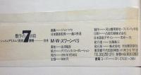 骰子の7の目　シュルレアリスムと画家 1～11巻+別巻 帯付 全12冊