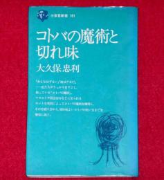 コトバの魔術と切れ味