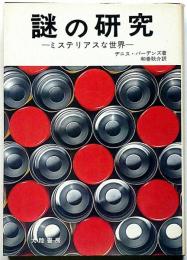 謎の研究　ミステリアスな世界