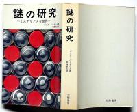 謎の研究　ミステリアスな世界