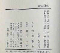 謎の研究　ミステリアスな世界