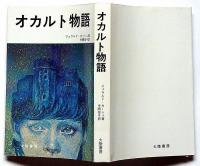 オカルト物語