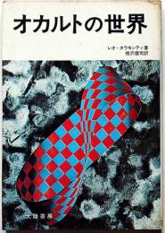 オカルトの世界