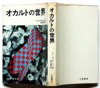 オカルトの世界