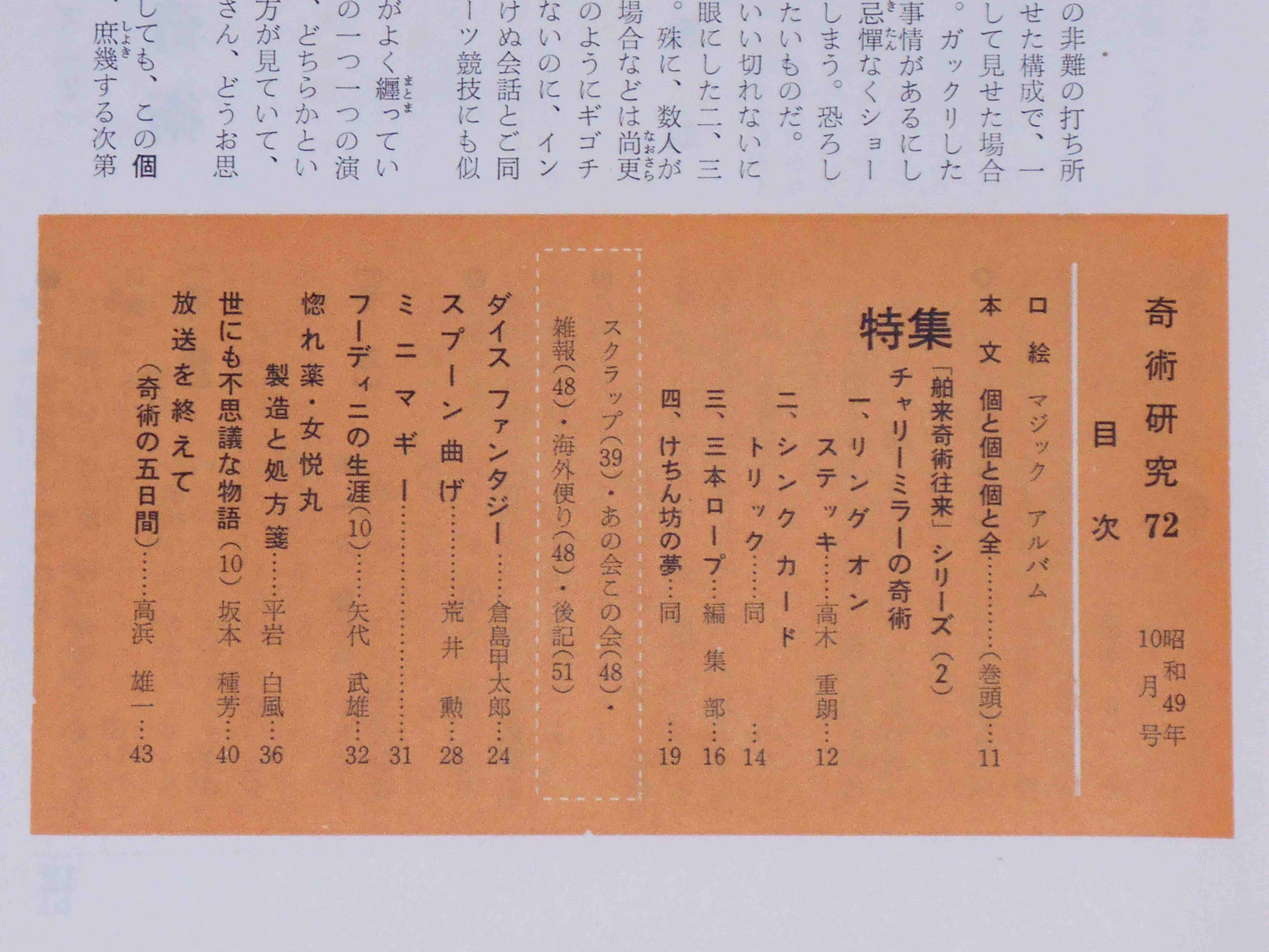 奇術研究 72号 チャリーミラーの奇術 特集 昭和49年10月 高木重朗 平岩白風ほか 斜陽館 古本 中古本 古書籍の通販は 日本の古本屋 日本の古本屋 奇術研究 72号 チャリーミラーの奇術 特集 昭和49年10月 高木重朗 平岩白風ほか 斜陽館 古本 中古本 古書籍の通販は 日本の古本屋 日本の古本屋