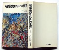 超感覚ESPの世界