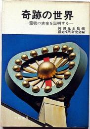 奇跡の世界　霊魂の実在を証明する