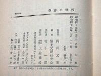 奇跡の世界　霊魂の実在を証明する