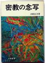 密教の念写
