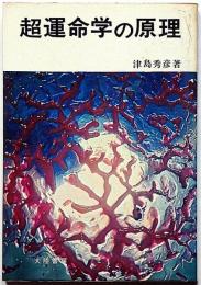 超運命学の原理