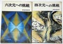 四次元への挑戦/六次元への挑戦　2冊