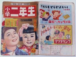 小学二年生　昭和27年1月　住井すえ・島田啓三・大城のぼる