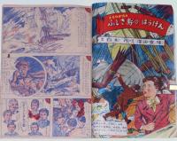 小学三年生　昭和24年8月　海野十三・ホラ博士の熱帯探検ほか