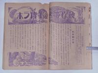 小学三年生　昭和24年8月　海野十三・ホラ博士の熱帯探検ほか