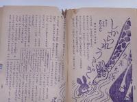 小学三年生　昭和24年8月　海野十三・ホラ博士の熱帯探検ほか