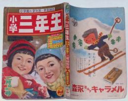 小学三年生　昭和28年2月　住井すえ・海音寺潮五郎・伊藤永之介