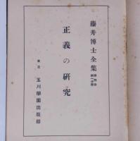 正義の研究　藤井博士全集・第四巻第1分冊