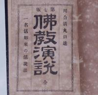 佛教演説