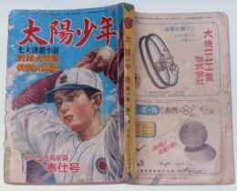 太陽少年　昭和25年5月　野球大特集