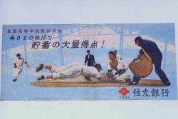 第38回全国高等学校野球大会　奥さまの快打で貯蓄の大量得点!!　住友銀行小ポスター