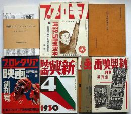 昭和初期左翼映画雑誌　全６函＋別巻　（復刻版）