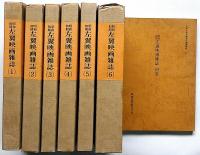 昭和初期左翼映画雑誌　全６函＋別巻　（復刻版）