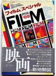 フィルムスペシャル '89　（映画評論誌）ヌーベルヴァーグ30年ほか