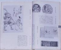 汎究美術　第四十六号　蕪村俳画の特集