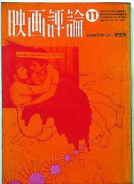 映画評論　1072年11月号　ジョセフ・ロージー研究号　土方巽・黒田征太郎・一条さゆり・ほか