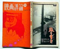 映画評論　1072年11月号　ジョセフ・ロージー研究号　土方巽・黒田征太郎・一条さゆり・ほか