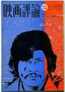 映画評論　ロバート・アルトマン研究　1973年12月　「大駱駝艦の陽物神譚・麿赤児/シネマエロチシズム・由美かおる」黒田征太郎装幀・ほか