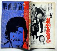 映画評論　ロバート・アルトマン研究　1973年12月　「大駱駝艦の陽物神譚・麿赤児/シネマエロチシズム・由美かおる」黒田征太郎装幀・ほか